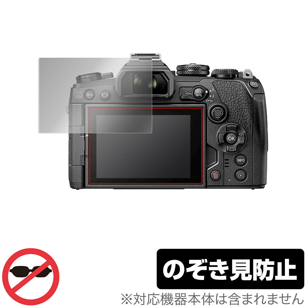 OM-D E-M1X E-M1 MarkIII E-M5 MarkIII E-M10 MarkIV 保護 フィルム OverLay Secret for オリンパス OLYMPUS OMD シリーズ 液晶保護 のぞき見防止