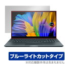 ASUS Zenbook Pro 15 OLED 保護 フィルム OverLay Eye Protector for エイスース Zenbook15pro ゼンブック15 プロ 液晶保護 目にやさしい ブルーライトカット