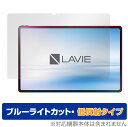 LAVIE Tab T12 T1295 DAS 保護 フィルム OverLay Eye Protector 低反射 for NEC LAVIETab12 ラヴィ タブレット T1295DAS ブルーライトカット 映り込みを抑える