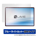 LAVIE Tab T12 T1295 DAS 保護 フィルム OverLay Eye Protector 9H for NEC LAVIETab12 ラヴィ タブレット T1295DAS 液晶保護 9H 高硬度 ブルーライトカット