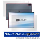 LAVIE Tab T12 T1295 DAS 表面 背面 フィルム OverLay Eye Protector 9H for NEC LAVIETab12 ラヴィ タブレット T1295DAS 表面背面セット ブルーライトカット(2)