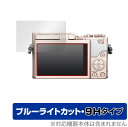 Panasonic LUMIX GF10 GF90 GF9 GF7 GM1S GM GX7 保護 フィルム OverLay Eye Protector 9H for パナソニック ルミックス Gシリーズ 高硬度 ブルーライトカット