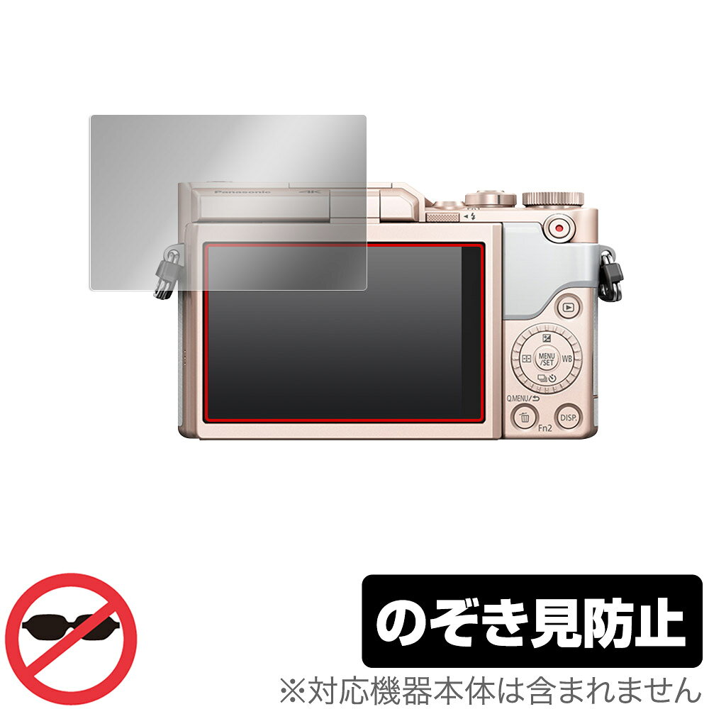 パナソニック「Panasonic LUMIX GF10 / GF90 / GF9 / GF7 / GM1S / GM / GX7」に対応した覗き見を防止する液晶保護シート！ のぞき見防止タイプ OverLay Secret(オーバーレイ シークレット)！ 液晶画面の汚れやキズ付き、ホコリからしっかり保護します。 上下左右それぞれ30度方向からののぞき見をしっかり防止します。 周囲の視線が気になる場所でも安心して使用できます。 ■対応機種 パナソニック Panasonic LUMIX Gシリーズ LUMIX GF10 LUMIX GF90 LUMIX GF9 LUMIX GF7 LUMIX GM1S LUMIX GM LUMIX GX7 ■内容 液晶保護シート 1枚 ■ご注意 この商品はポストイン指定商品となりポストインでお届けします。ポストインは郵便受け(ポスト)にお届けとなりますので「代引き」はご利用できません。もしも「代引き」をご希望の場合には購入手続き内にて「代金引換」をお選びください。「代引き」が可能なようにポストインから宅急便(送料500円追加)に切り替えてお届けします。パナソニック「Panasonic LUMIX GF10 / GF90 / GF9 / GF7 / GM1S / GM / GX7」に対応した覗き見を防止する液晶保護シート！ のぞき見防止タイプ OverLay Secret(オーバーレイ シークレット)！ 液晶画面の汚れやキズ付き、ホコリからしっかり保護します。 上下左右それぞれ30度方向からののぞき見をしっかり防止します。 周囲の視線が気になる場所でも安心して使用できます。 ★のぞき見防止機能！ 「OverLay Secret(オーバーレイ シークレット)」は、正面からの見やすさは損なわれず、上下左右それぞれ30度より外側からは画面が暗くなり、覗き見を防止するようになっているので、電車やバス、公共の場など、他人の視線が気になる場所でも安心して使用できます。 個人情報を扱うなどのプライバシーに配慮する必要がある方には、この液晶保護シートがおすすめです。 ※仕様上、一般的な保護シートより光線透過率が約50%下がります。予めご了承ください。 ★アンチグレア処理でさらさら手触り！ 「OverLay Secret(オーバーレイ シークレット)」は、シート表面にアンチグレア(低反射)処理を施し、画面への映り込みを低減します。 サラサラとした手触りで指紋もつきにくく、指やタッチペンの操作性も抜群です。 また、アンチグレア(低反射)処理によって、蛍光灯や太陽光の画面への映り込みを軽減し、屋外の使用でも画面を見やすくします。 ★自己吸着型保護シート！ 自己吸着タイプなので貼り付けに両面テープや接着剤は必要なく、簡単に貼り付けることができます。液晶画面に合わせてジャストサイズにカットされた少し硬めのシートなのでキズや汚れから守ってくれます。シート表面のキズや質感の劣化が目立つようになったら、お取換えください。 ■対応機種 パナソニック Panasonic LUMIX Gシリーズ LUMIX GF10 LUMIX GF90 LUMIX GF9 LUMIX GF7 LUMIX GM1S LUMIX GM LUMIX GX7 ■内容 液晶保護シート 1枚 ※この商品は初期不良のみの保証になります。 ※仕様上、一般的な保護シートより光線透過率が約50%下がります。予めご了承ください。 ※写真の色調はご使用のモニターの機種や設定により実際の商品と異なる場合があります。 ※製品の仕様は予告無しに変更となる場合があります。 ※このページに記載されている会社名や製品名、対応機種名などは各社の商標、または登録商標です。