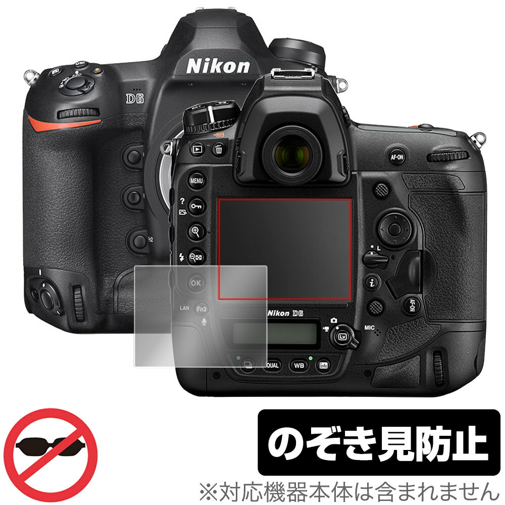 Nikon 一眼レフカメラ D6 保護 フィルム OverLay Secret for ニコン NikonD6 液晶保護 プライバシーフィルター のぞき見防止