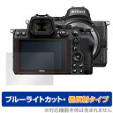 Nikon ミラーレスカメラ Z 5 保護 フィルム OverLay Eye Protector 低反射 for ニコン NikonZ5 ミラーレスカメラ ブルーライトカット 映り込みを抑える