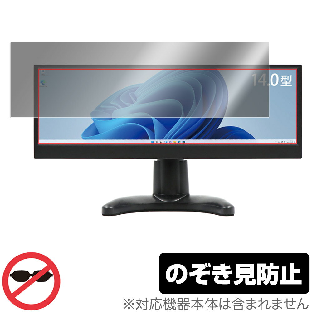 ITPROTECH 14.0型バータイプ液晶モニター LCD14HCR-IPSW 保護 フィルム OverLay Secret for ScreenPlus LCD14HCRIPSW プライバシーフィルター のぞき見防止