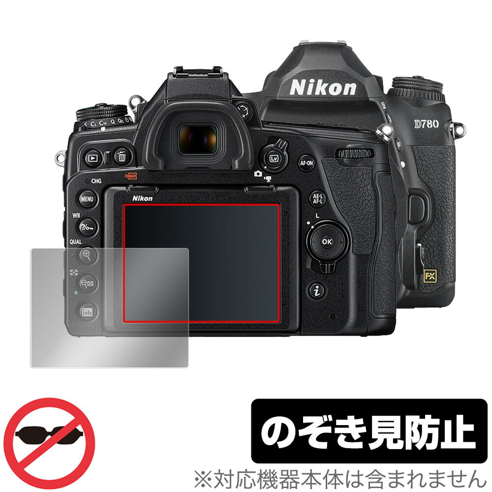Nikon 一眼レフカメラ D780 保護 フィルム OverLay Secret for ニコン NikonD780 一眼レフカメラ 液晶保護 プライバシーフィルター のぞき見防止