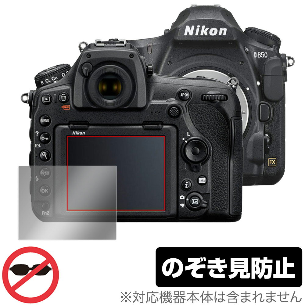 ニコン「Nikon 一眼レフカメラ D850」に対応した覗き見を防止する液晶保護シート！ のぞき見防止タイプ OverLay Secret(オーバーレイ シークレット)！ 液晶画面の汚れやキズ付き、ホコリからしっかり保護します。 上下左右それぞれ30度方向からののぞき見をしっかり防止します。 周囲の視線が気になる場所でも安心して使用できます。 ■対応機種 ニコン Nikon 一眼レフカメラ D850 ■内容 液晶保護シート 1枚 ■ご注意 この商品はポストイン指定商品となりポストインでお届けします。ポストインは郵便受け(ポスト)にお届けとなりますので「代引き」はご利用できません。もしも「代引き」をご希望の場合には購入手続き内にて「代金引換」をお選びください。「代引き」が可能なようにポストインから宅急便(送料500円追加)に切り替えてお届けします。ニコン「Nikon 一眼レフカメラ D850」に対応した覗き見を防止する液晶保護シート！ のぞき見防止タイプ OverLay Secret(オーバーレイ シークレット)！ 液晶画面の汚れやキズ付き、ホコリからしっかり保護します。 上下左右それぞれ30度方向からののぞき見をしっかり防止します。 周囲の視線が気になる場所でも安心して使用できます。 ★のぞき見防止機能！ 「OverLay Secret(オーバーレイ シークレット)」は、正面からの見やすさは損なわれず、上下左右それぞれ30度より外側からは画面が暗くなり、覗き見を防止するようになっているので、電車やバス、公共の場など、他人の視線が気になる場所でも安心して使用できます。 個人情報を扱うなどのプライバシーに配慮する必要がある方には、この液晶保護シートがおすすめです。 ※仕様上、一般的な保護シートより光線透過率が約50%下がります。予めご了承ください。 ★アンチグレア処理でさらさら手触り！ 「OverLay Secret(オーバーレイ シークレット)」は、シート表面にアンチグレア(低反射)処理を施し、画面への映り込みを低減します。 サラサラとした手触りで指紋もつきにくく、指やタッチペンの操作性も抜群です。 また、アンチグレア(低反射)処理によって、蛍光灯や太陽光の画面への映り込みを軽減し、屋外の使用でも画面を見やすくします。 ★自己吸着型保護シート！ 自己吸着タイプなので貼り付けに両面テープや接着剤は必要なく、簡単に貼り付けることができます。液晶画面に合わせてジャストサイズにカットされた少し硬めのシートなのでキズや汚れから守ってくれます。シート表面のキズや質感の劣化が目立つようになったら、お取換えください。 ■対応機種 ニコン Nikon 一眼レフカメラ D850 ■内容 液晶保護シート 1枚 ※この商品は初期不良のみの保証になります。 ※仕様上、一般的な保護シートより光線透過率が約50%下がります。予めご了承ください。 ※写真の色調はご使用のモニターの機種や設定により実際の商品と異なる場合があります。 ※製品の仕様は予告無しに変更となる場合があります。 ※このページに記載されている会社名や製品名、対応機種名などは各社の商標、または登録商標です。
