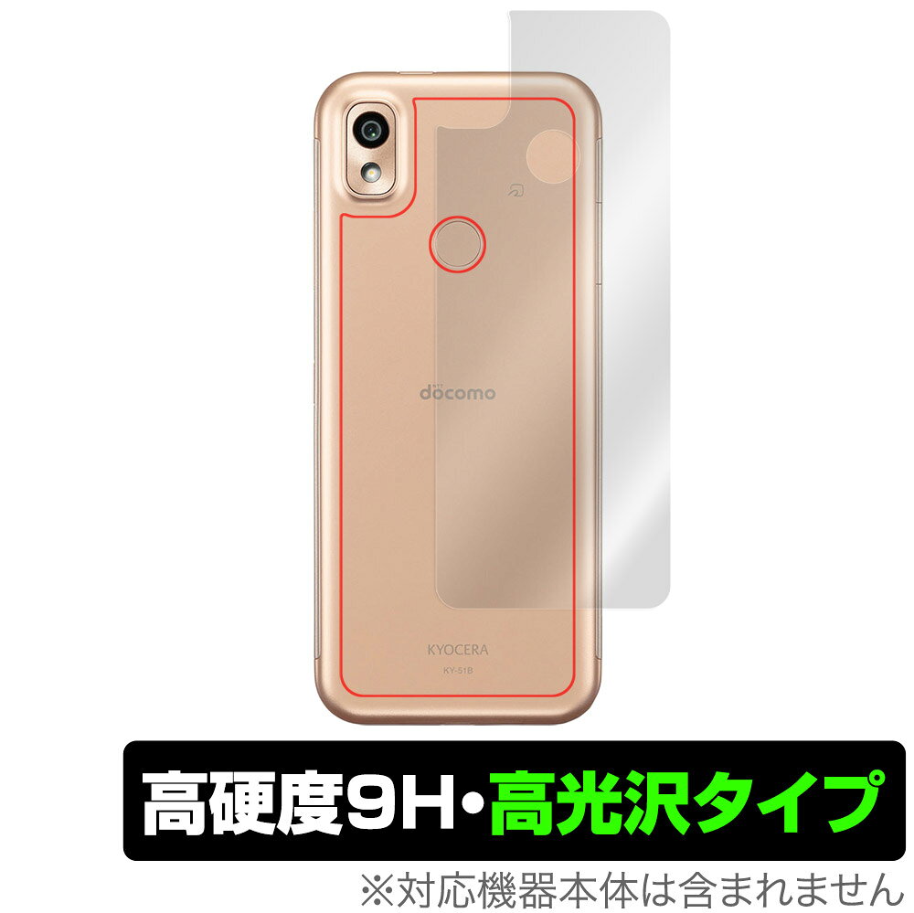 京セラ「あんしんスマホ KY-51B」NTTドコモ「あんしんスマホ KY-51B」に対応した9H高硬度を実現した背面用保護シート！ 高光沢素材を使用した OverLay 9H Brilliant(オーバーレイ 9H ブリリアント)！ 耐久性に優れた表面硬度9Hのシートでしっかり保護します。 ガラスのような美しい透明感を楽しむことができます。 ガラスではないので割れる心配もありません。 ■対応機種 京セラ あんしんスマホ KY-51B NTTドコモ あんしんスマホ KY-51B ■内容 背面用保護シート 1枚 ■ご注意 この商品はポストイン指定商品となりポストインでお届けします。ポストインは郵便受け(ポスト)にお届けとなりますので「代引き」はご利用できません。もしも「代引き」をご希望の場合には購入手続き内にて「代金引換」をお選びください。「代引き」が可能なようにポストインから宅急便(送料500円追加)に切り替えてお届けします。京セラ「あんしんスマホ KY-51B」NTTドコモ「あんしんスマホ KY-51B」に対応した9H高硬度を実現した背面用保護シート！ 高光沢素材を使用した OverLay 9H Brilliant(オーバーレイ 9H ブリリアント)！ 耐久性に優れた表面硬度9Hのシートでしっかり保護します。 ガラスのような美しい透明感を楽しむことができます。 ガラスではないので割れる心配もありません。 ★表面硬度9H・高光沢タイプ！ 「OverLay 9H Brilliant(オーバーレイ 9H ブリリアント)」は、9H高硬度で透明感が美しい高光沢タイプの保護シートです。 背面に貼るだけでキズ付きやホコリからしっかりガードしてくれます。また、透明度が高い為、貼ることで美しい艶と高級感を与えてくれます。 ★表面硬度9H素材を使用！ 「OverLay 9H Brilliant(オーバーレイ 9H ブリリアント)」では表面硬度9H素材を採用しています。 電気特性、耐薬品生、耐候性、耐水性も優れフィルムにキズがつきにくくなっています。 もちろん安心の日本製素材を採用。加工からパッケージングまで、すべて日本国内で行っております。 ★自己吸着型保護シート！ 自己吸着タイプなので貼り付けに両面テープや接着剤は必要なく、簡単に貼り付けることができます。本体に合わせてジャストサイズにカットされた少し硬めのシートなので、隅々までしっかりとキズや汚れから守ってくれます。シート表面のキズや質感の劣化が目立つようになったら、お取換えください。 ■対応機種 京セラ あんしんスマホ KY-51B NTTドコモ あんしんスマホ KY-51B ■内容 背面用保護シート 1枚 ※この商品は初期不良のみの保証になります。 ※写真の色調はご使用のモニターの機種や設定により実際の商品と異なる場合があります。 ※製品の仕様は予告無しに変更となる場合があります。予めご了承ください。 ※このページに記載されている会社名や製品名、対応機種名などは各社の商標、または登録商標です。