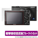 Cyber-Shot RX1 RX100 シリーズ 保護 フィルム OverLay Absorber for ソニー サイバーショット RX1 RX100 シリーズ 衝撃吸収 低反射 ブルーライトカット 抗菌