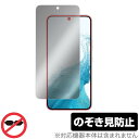 Samsung Galaxy S22 SC-51C SCG13 保護 フィルム OverLay Secret for サムソン ギャラクシー S22 プライバシーフィルター のぞき見防止