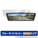 MAXWIN 9.88インチ デジタルルームミラー MDR-C003A1X 保護 フィルム OverLay Eye Protector 低反射 for MAXWIN デジタルルームミラー ブルーライトカット