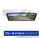 MAXWIN 9.88インチ デジタルルームミラー MDR-C003A1X 保護 フィルム OverLay Eye Protector 9H for MAXWIN デジタルルームミラー 高硬度 ブルーライトカット