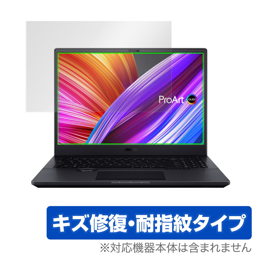 ASUS ProArt Studiobook Pro 16 OLED ProArt Studiobook 16 OLED 保護 フィルム OverLay Magic for エイスース ProArtStudiobook キズ修復 耐指紋 防指紋
