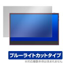 KEIYO New Bridge 13.3インチ 有機ELモバイルモニター NB-EL133BL 保護 フィルム OverLay Eye Protector for KEIYO NBEL133BL 目にやさしい ブルーライトカット(2)