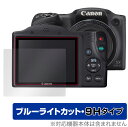 Canon PowerShot SX430IS SX530HS SX500IS 等 保護 フィルム OverLay Eye Protector 9H for キヤノン パワーショット 液晶保護 9H 高硬度 ブルーライトカット