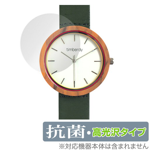 timberdy 保護 フィルム OverLay 抗菌 Brilliant for timberdy ウッドウォッチ 腕時計 Hydro Ag+ 抗菌 抗ウイルス 高光沢 timberdy 保護 フィルム OverLay 抗菌 Brilliant for timberdy ウッドウォッチ 腕時計 Hydro Ag+ 抗菌 抗ウイルス 高光沢