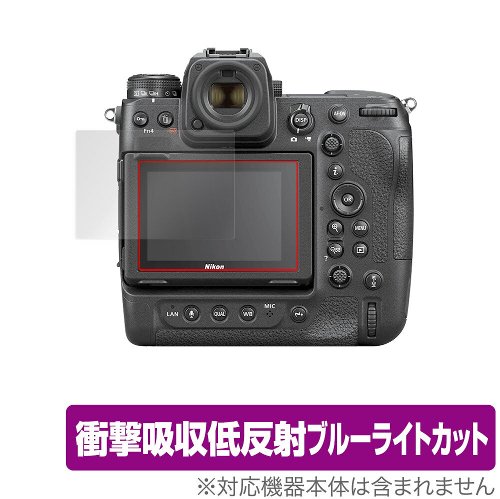 ニコン「Nikon ミラーレスカメラ Z 9」に対応した衝撃から保護する液晶保護シート！ 衝撃吸収低反射ブルーライトカットタイプ OverLay Absorber(オーバーレイ アブソーバー)！ 液晶画面の汚れやキズ付き、ホコリからしっかり保護します。 目への刺激をやわらげるブルーライトカットも施されています。 ■対応機種 ニコン Nikon ミラーレスカメラ Z 9 ■内容 液晶保護シート 1枚 ■ご注意 この商品はポストイン指定商品となりポストインでお届けします。ポストインは郵便受け(ポスト)にお届けとなりますので「代引き」はご利用できません。もしも「代引き」をご希望の場合には購入手続き内にて「代金引換」をお選びください。「代引き」が可能なようにポストインから宅急便(送料500円追加)に切り替えてお届けします。ニコン「Nikon ミラーレスカメラ Z 9」に対応した衝撃から保護する液晶保護シート！ 衝撃吸収低反射ブルーライトカットタイプ OverLay Absorber(オーバーレイ アブソーバー)！ 液晶画面の汚れやキズ付き、ホコリからしっかり保護します。 目への刺激をやわらげるブルーライトカットも施されています。 ★衝撃吸収低反射ブルーライトカットタイプ！ 「OverLay Absorber(オーバーレイ アブソーバー)」は衝撃吸収・低反射・ブルーライトカット機能をもった液晶保護シートです。 アンチグレア特有のギラツキを低減し、反射防止(LR層)コートによりディスプレイから発する本来の色調に近くなります。 また、液晶画面から放出されるブルーライト、その中でも特に刺激が強いとされている450nmの光線を約27％カットします。 表面硬度3Hのハードコートで耐擦傷能力に優れフィルムにキズがつきにくくなっています。Agイオンパワーによる抗菌機能もあります。 ★衝撃吸収層により画面を衝撃から守る！ 「OverLay Absorber(オーバーレイ アブソーバー)」は衝撃吸収層により画面を衝撃から守る液晶保護シートです。約130gの鉄球を一般的な保護シートをはったガラスの上に落とすとガラスは割れてしまいますが、「OverLay Absorber(オーバーレイ アブソーバー)」をはったガラスは衝撃がシートに吸収され割れません。 ★自己吸着型保護シート！ 自己吸着タイプなので貼り付けに両面テープや接着剤は必要なく、簡単に貼り付けることができます。液晶画面に合わせてジャストサイズにカットされた少し硬めのシートなので、隅々までしっかりとキズや汚れから守ってくれます。シート表面のキズや質感の劣化が目立つようになったら、お取換えください。 ■対応機種 ニコン Nikon ミラーレスカメラ Z 9 ■内容 液晶保護シート 1枚 ※この商品は初期不良のみの保証になります。 ※写真の色調はご使用のモニターの機種や設定により実際の商品と異なる場合があります。 ※製品の仕様は予告無しに変更となる場合があります。予めご了承ください。 ※このページに記載されている会社名や製品名、対応機種名などは各社の商標、または登録商標です。