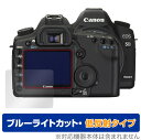 Canon EOS 5D MarkIV 5D Mark III 5Ds 5DsR 保護 フィルム OverLay Eye Protector 低反射 キヤノン イオス 5Dマーク4 5Ds 5DsR ブルーライトカット 反射低減