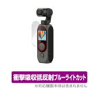 FIMI Palm 2 Pro ジンバルカメラ 保護 フィルム OverLay Absorber for FIMI Palm 2 Pro ジンバルカメラ 衝撃吸収 低反射 ブルーライトカット アブソーバー 抗菌(2)