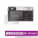 FUJIFILM X100V 保護 フィルム OverLay Absorber for フジフイルム プレミアムコンパクト X100V 衝撃吸収 低反射 ブルーライトカット アブソーバー 抗菌(2)