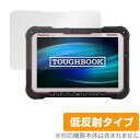 TOUGHBOOK FZ-G2 保護 フィルム OverLay Plus for パナソニック タフブック FZG2 液晶保護 アンチグレア 低反射 非光沢 防指紋