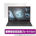 ASUS ROG Flow Z13 2022 GZ301 保護 フィルム OverLay Absorber for エイスース ログフロー Z13 2022 GZ301 衝撃吸収 低反射 ブルーライトカット 抗菌