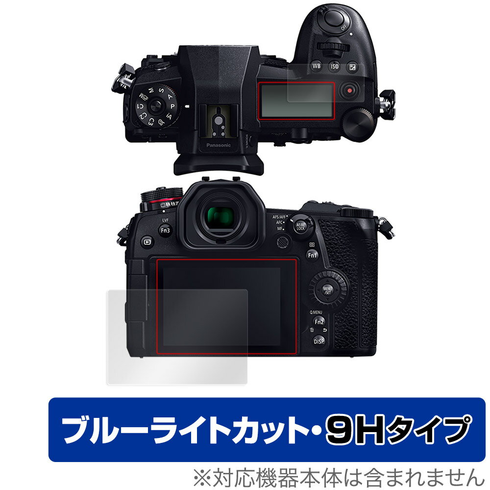 LUMIX G9 PRO DC-G9 メイン・サブディスプレイセット 保護 フィルム OverLay Eye Protector 9H for ルミックス G9 プロ DCG9 高硬度 ブルーライトカット