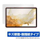 Galaxy Tab S8+ 保護 フィルム OverLay Magic for サムスン ギャラクシータブ S8+ 液晶保護 キズ修復 耐指紋 防指紋 コーテ...