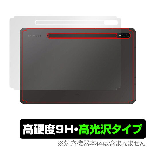 Galaxy Tab S8+ 背面 保護 フィルム OverLay 9H Brilliant for サムスン ギャラクシータブ S8+ 9H高硬度で透明感が美しい高光沢タイプ Galaxy Tab S8+ 背面 保護 フィルム OverLay 9H Brilliant for サムスン ギャラクシータブ S8+ 9H高硬度で透明感が美しい高光沢タイプ