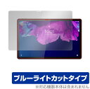 Lenovo Tab P11 Xiaoxin Pad 保護 フィルム OverLay Eye Protector for レノボ タブ P11 シャオシン パッド 液晶保護 目にやさしい ブルーライトカット(2)