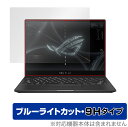 ASUS ROG Flow X13 2022 GV301 保護 フィルム OverLay Eye Protector 9H for エイスース ノートPC 高硬度 ブルーライトカット