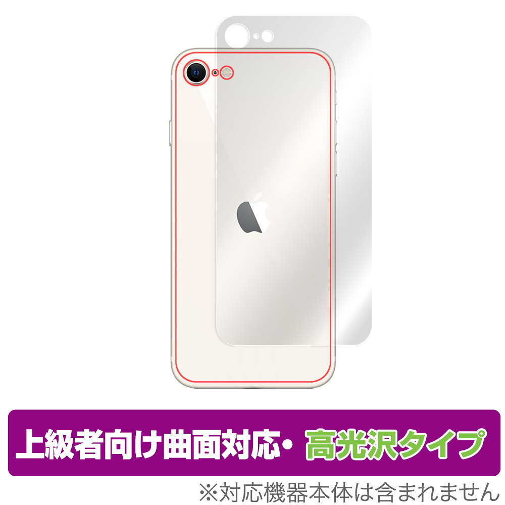 iPhone SE 第3世代 2022 第2世代 2020 iPhone 8 iPhone 7 背面 保護 フィルム OverLay FLEX 高光沢 アイフォンSE iPhone8 本体保護フィルム 曲面対応