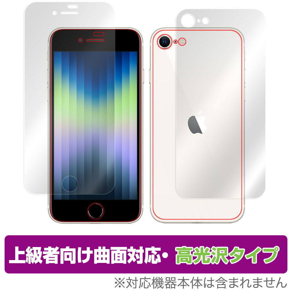 iPhone SE 第3世代 2022 第2世代 2020 iPhone 8 iPhone 7 表面・背面フィルムセット OverLay FLEX 高光沢 for アイフォンSE 曲面対応 柔軟素材 衝撃吸収