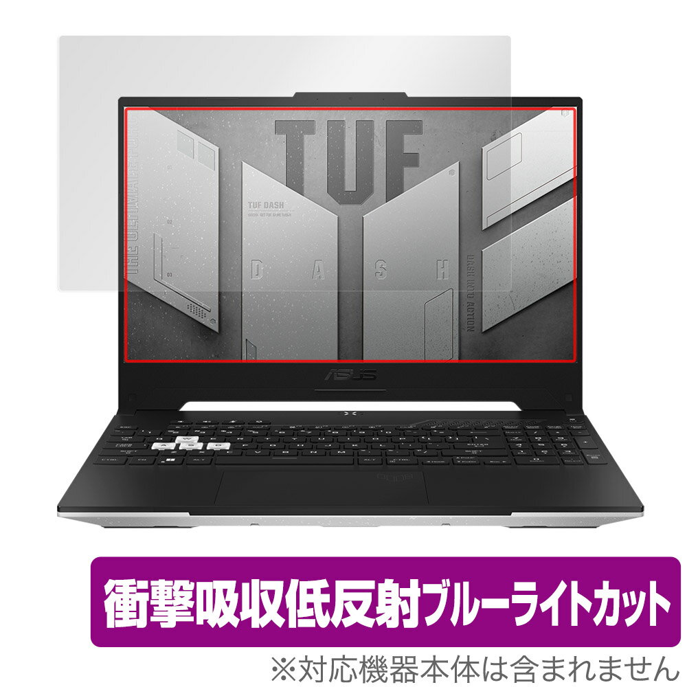 ASUS TUF Dash F15 2022 保護 フィルム OverLay Absorber エイスース ゲーミングノートPC 2022年モデル 衝撃吸収 低反射 ブルーライトカット アブソーバー 抗菌