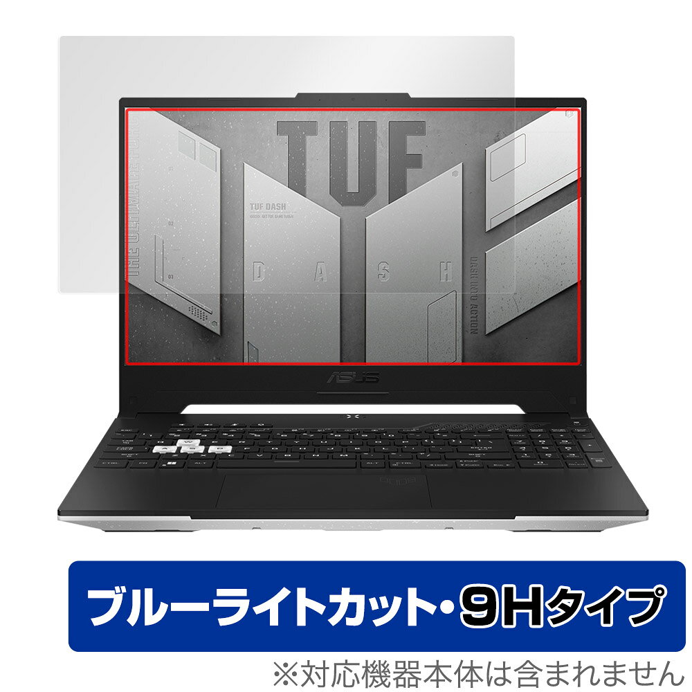 ASUS TUF Dash F15 2022 保護 フィルム OverLay Eye Protector 9H エイスース ゲーミングノートPC 2022年モデル 液晶保護 9H 高硬度 ブルーライトカット