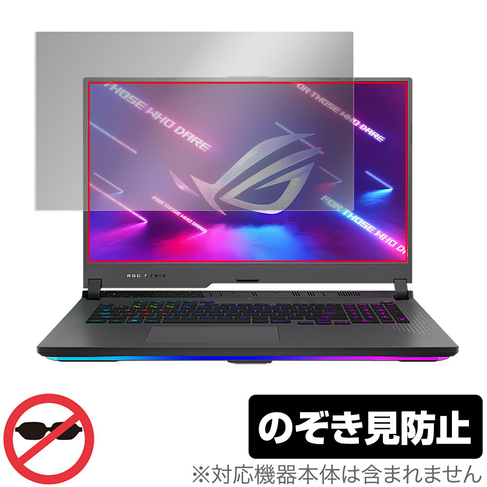 ASUS ROG Strix G17 2022 G713 保護 フィルム OverLay Secret エイスース ゲーミングノートPC 2022年モデル 液晶保護 プライバシーフィルター のぞき見防止