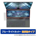 ASUS ROG Zephyrus Duo 16 2022 GX650 保護 フィルム OverLay Eye Protector 低反射 エイスース ノートPC セカンドディスプレイ ブルーライトカット 反射低減