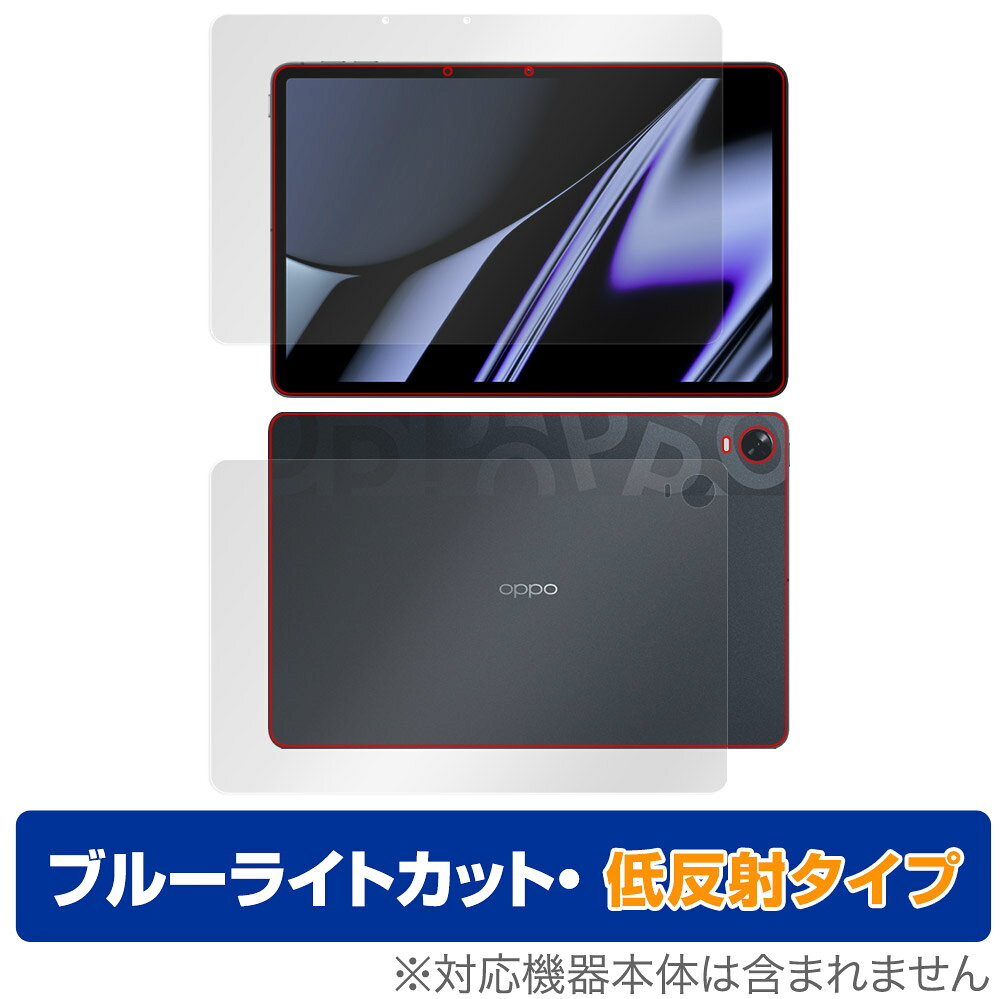 オッポ「OPPO Pad (OPD2101)」に対応した目にやさしい『表面・背面(Brillant)セット』の保護シート！ ブルーライトカットタイプの OverLay Eye Protector(オーバーレイ アイ プロテクター)！ 液晶画面から放出されるブルーライトを約34％カットする保護シートです。 液晶画面の汚れやキズ付き、ホコリからしっかり保護します。 低反射タイプで指紋がつきにくく蛍光灯等の映りこみを低減します。 ■対応機種 オッポ OPPO Pad (OPD2101) ■内容 表面用保護シート 1枚 背面(Brillant)用保護シート 1枚 ■ご注意 この商品はポストイン指定商品となりポストインでお届けします。ポストインは郵便受け(ポスト)にお届けとなりますので「代引き」はご利用できません。もしも「代引き」をご希望の場合には購入手続き内にて「代金引換」をお選びください。「代引き」が可能なようにポストインから宅急便(送料500円追加)に切り替えてお届けします。オッポ「OPPO Pad (OPD2101)」に対応した目にやさしい『表面・背面(Brillant)セット』の保護シート！ ブルーライトカットタイプの OverLay Eye Protector(オーバーレイ アイ プロテクター)！ 液晶画面から放出されるブルーライトを約34％カットする保護シートです。 液晶画面の汚れやキズ付き、ホコリからしっかり保護します。 低反射タイプで指紋がつきにくく蛍光灯等の映りこみを低減します。 ★指紋が目立たない！ 「OverLay Eye Protector(オーバーレイ アイ プロテクター)」は目の疲労、頭痛、不眠などの原因といわれるブルーライトをカットする保護シートです。 また、指紋が目立たない特殊な素材を使用しています。そのため、指紋汚れを気にすることなくタッチパネルを楽しむことができます。ついた指紋を拭き取りやすい耐指紋コーティングも採用してます。 もちろん安心の日本製素材を採用。加工からパッケージングまで、すべて日本国内で行っております。 ★目にやさしいブルーライトカットタイプ！ 液晶画面から放出されるブルーライトの中でも特に刺激が強いとされているのが450nmの光線。「OverLay Eye Protector(オーバーレイ アイ プロテクター)」はその450nmの光線を約34％します。対応機種本体の液晶画面を保護するだけでなく、目にもやさしい保護シートです。 ★アンチグレア処理でさらさら手触り！ シート表面にアンチグレア(低反射)処理を施し、画面への映り込みを低減する液晶保護シートです。 またサラサラとした手触りで指紋もつきにくく、指やタッチペンの操作性も抜群です。 ★自己吸着型保護シート！ 自己吸着タイプなので貼り付けに両面テープや接着剤は必要なく、簡単に貼り付けることができます。液晶画面に合わせてジャストサイズにカットされた少し硬めのシートなので、隅々までしっかりとキズや汚れから守ってくれます。シート表面のキズや質感の劣化が目立つようになったら、お取換えください。 ■対応機種 オッポ OPPO Pad (OPD2101) ■内容 表面用保護シート 1枚 背面(Brillant)用保護シート 1枚 ※この商品は初期不良のみの保証になります。 ※写真の色調はご使用のモニターの機種や設定により実際の商品と異なる場合があります。 ※製品の仕様は予告無しに変更となる場合があります。予めご了承ください。 ※このページに記載されている会社名や製品名、対応機種名などは各社の商標、または登録商標です。