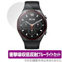 Xiaomi Watch S1 保護 フィルム OverLay Absorber for シャオミー ウォッチ S1 スマートウォッチ 衝撃吸収 低反射 ブルー...