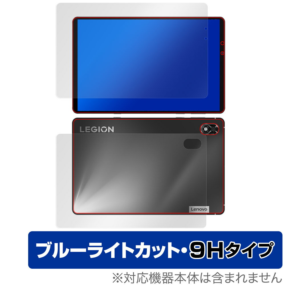 Lenovo Legion Y700 2022 表面 背面 フィルム OverLay Eye Protector 9H タブレット 表面・背面セット 高硬度 ブルーライトカット