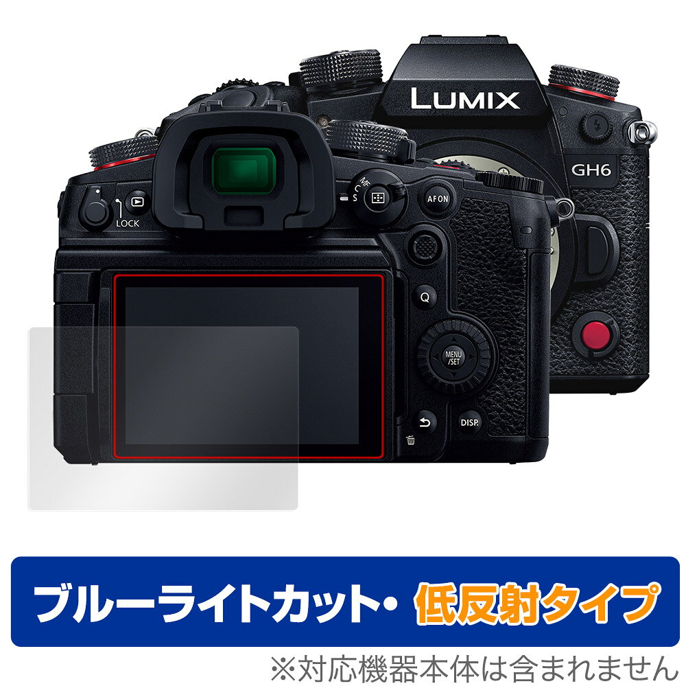 パナソニック「Panasonic LUMIX GH6 DC-GH6」に対応した目にやさしい液晶保護シート！ ブルーライトカットタイプの OverLay Eye Protector(オーバーレイ アイ プロテクター)！ 液晶画面から放出されるブルーライトを約34％カットする保護シートです。 液晶画面の汚れやキズ付き、ホコリからしっかり保護します。 低反射タイプで指紋がつきにくく蛍光灯等の映りこみを低減します。 ■対応機種 パナソニック ルミックス Panasonic LUMIX Gシリーズ LUMIX GH6 DC-GH6 ■内容 液晶保護シート 1枚 ■ご注意 この商品はポストイン指定商品となりポストインでお届けします。ポストインは郵便受け(ポスト)にお届けとなりますので「代引き」はご利用できません。もしも「代引き」をご希望の場合には購入手続き内にて「代金引換」をお選びください。「代引き」が可能なようにポストインから宅急便(送料500円追加)に切り替えてお届けします。パナソニック「Panasonic LUMIX GH6 DC-GH6」に対応した目にやさしい液晶保護シート！ ブルーライトカットタイプの OverLay Eye Protector(オーバーレイ アイ プロテクター)！ 液晶画面から放出されるブルーライトを約34％カットする保護シートです。 液晶画面の汚れやキズ付き、ホコリからしっかり保護します。 低反射タイプで指紋がつきにくく蛍光灯等の映りこみを低減します。 ★指紋が目立たない！ 「OverLay Eye Protector(オーバーレイ アイ プロテクター)」は目の疲労、頭痛、不眠などの原因といわれるブルーライトをカットする保護シートです。 また、指紋が目立たない特殊な素材を使用しています。そのため、指紋汚れを気にすることなくタッチパネルを楽しむことができます。ついた指紋を拭き取りやすい耐指紋コーティングも採用してます。 もちろん安心の日本製素材を採用。加工からパッケージングまで、すべて日本国内で行っております。 ★目にやさしいブルーライトカットタイプ！ 液晶画面から放出されるブルーライトの中でも特に刺激が強いとされているのが450nmの光線。「OverLay Eye Protector(オーバーレイ アイ プロテクター)」はその450nmの光線を約34％します。対応機種本体の液晶画面を保護するだけでなく、目にもやさしい保護シートです。 ★アンチグレア処理でさらさら手触り！ シート表面にアンチグレア(低反射)処理を施し、画面への映り込みを低減する液晶保護シートです。 またサラサラとした手触りで指紋もつきにくく、指やタッチペンの操作性も抜群です。 ★自己吸着型保護シート！ 自己吸着タイプなので貼り付けに両面テープや接着剤は必要なく、簡単に貼り付けることができます。液晶画面に合わせてジャストサイズにカットされた少し硬めのシートなので、隅々までしっかりとキズや汚れから守ってくれます。シート表面のキズや質感の劣化が目立つようになったら、お取換えください。 ■対応機種 パナソニック ルミックス Panasonic LUMIX Gシリーズ LUMIX GH6 DC-GH6 ■内容 液晶保護シート 1枚 ※この商品は初期不良のみの保証になります。 ※写真の色調はご使用のモニターの機種や設定により実際の商品と異なる場合があります。 ※製品の仕様は予告無しに変更となる場合があります。予めご了承ください。 ※このページに記載されている会社名や製品名、対応機種名などは各社の商標、または登録商標です。