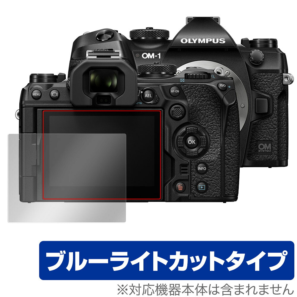 OM SYSTEM OM-1 保護 フィルム OverLay Eye Protector for オリンパス ミラーレス一眼カメラ OMSYSTEM OM1 液晶保護 目にやさしい ブルーライトカット