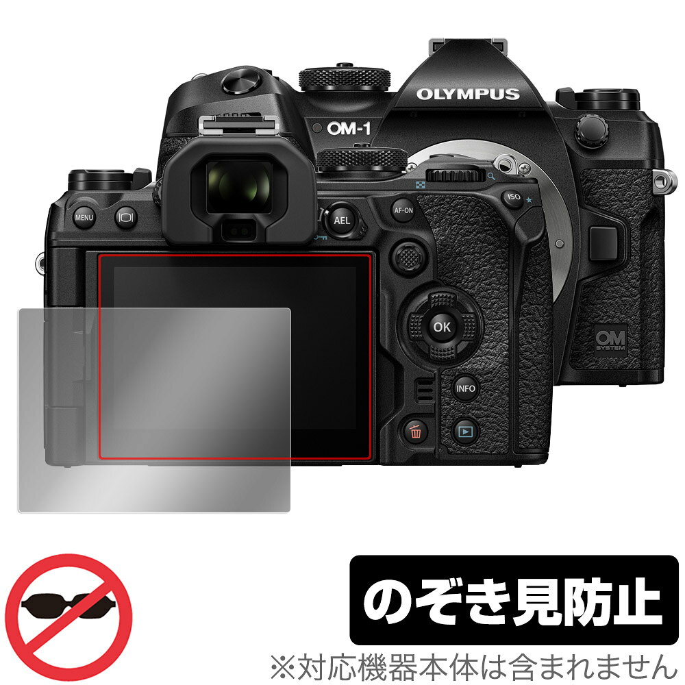 オリンパス「OLYMPUS OM SYSTEM OM-1」に対応した覗き見を防止する液晶保護シート！ のぞき見防止タイプ OverLay Secret(オーバーレイ シークレット)！ 液晶画面の汚れやキズ付き、ホコリからしっかり保護します。 上下左右それぞれ30度方向からののぞき見をしっかり防止します。 周囲の視線が気になる場所でも安心して使用できます。 ■対応機種 オリンパス OLYMPUS ミラーレス一眼カメラ OM SYSYEM シリーズ OM SYSTEM OM-1 ■内容 液晶保護シート 1枚 ■ご注意 この商品はポストイン指定商品となりポストインでお届けします。ポストインは郵便受け(ポスト)にお届けとなりますので「代引き」はご利用できません。もしも「代引き」をご希望の場合には購入手続き内にて「代金引換」をお選びください。「代引き」が可能なようにポストインから宅急便(送料500円追加)に切り替えてお届けします。オリンパス「OLYMPUS OM SYSTEM OM-1」に対応した覗き見を防止する液晶保護シート！ のぞき見防止タイプ OverLay Secret(オーバーレイ シークレット)！ 液晶画面の汚れやキズ付き、ホコリからしっかり保護します。 上下左右それぞれ30度方向からののぞき見をしっかり防止します。 周囲の視線が気になる場所でも安心して使用できます。 ★のぞき見防止機能！ 「OverLay Secret(オーバーレイ シークレット)」は、正面からの見やすさは損なわれず、上下左右それぞれ30度より外側からは画面が暗くなり、覗き見を防止するようになっているので、電車やバス、公共の場など、他人の視線が気になる場所でも安心して使用できます。 個人情報を扱うなどのプライバシーに配慮する必要がある方には、この液晶保護シートがおすすめです。 ※仕様上、一般的な保護シートより光線透過率が約50%下がります。予めご了承ください。 ★アンチグレア処理でさらさら手触り！ 「OverLay Secret(オーバーレイ シークレット)」は、シート表面にアンチグレア(低反射)処理を施し、画面への映り込みを低減します。 サラサラとした手触りで指紋もつきにくく、指やタッチペンの操作性も抜群です。 また、アンチグレア(低反射)処理によって、蛍光灯や太陽光の画面への映り込みを軽減し、屋外の使用でも画面を見やすくします。 ★自己吸着型保護シート！ 自己吸着タイプなので貼り付けに両面テープや接着剤は必要なく、簡単に貼り付けることができます。液晶画面に合わせてジャストサイズにカットされた少し硬めのシートなのでキズや汚れから守ってくれます。シート表面のキズや質感の劣化が目立つようになったら、お取換えください。 ■対応機種 オリンパス OLYMPUS ミラーレス一眼カメラ OM SYSYEM シリーズ OM SYSTEM OM-1 ■内容 液晶保護シート 1枚 ※この商品は初期不良のみの保証になります。 ※仕様上、一般的な保護シートより光線透過率が約50%下がります。予めご了承ください。 ※写真の色調はご使用のモニターの機種や設定により実際の商品と異なる場合があります。 ※製品の仕様は予告無しに変更となる場合があります。 ※このページに記載されている会社名や製品名、対応機種名などは各社の商標、または登録商標です。