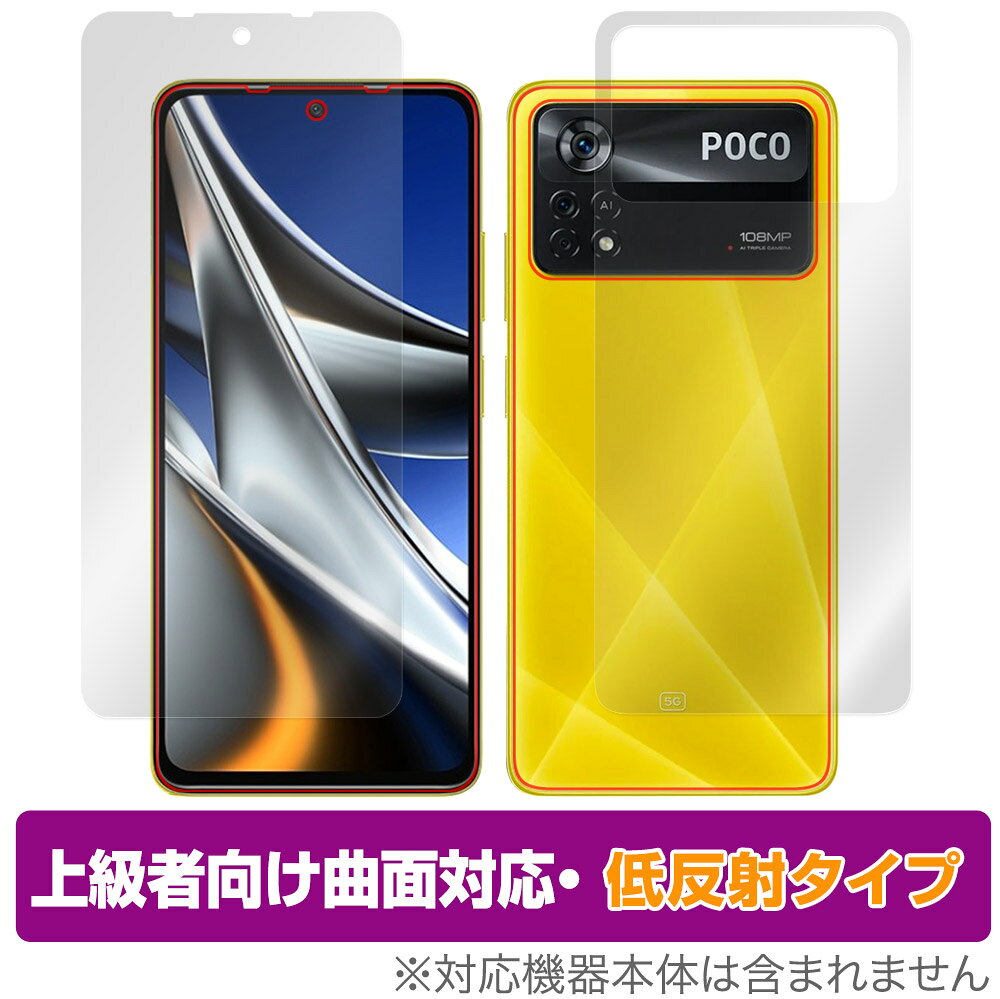 Xiaomi POCO X4 Pro 5G 表面 背面 フィルム OverLay FLEX 低反射 for シャオミー スマートフォン ポコ X4 プロ 5G 表面背面セット 曲面対応 柔軟素材 衝撃吸収