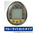 バンダイ「KINGDOM HEARTS Tamagotchi 20th Anniversary」に対応した目にやさしい液晶保護シート！ ブルーライトカットタイプの OverLay Eye Protector(オーバーレイ アイ プロテクター)！ 液晶画面から放出されるブルーライトを約35％カットする保護シートです。 液晶画面の汚れやキズ付き、ホコリからしっかり保護します。 耐指紋やハードコーティングも施されています。 ■対応機種 バンダイ Tamagotchi nano (たまごっちnano) キングダムハーツ たまごっち 20周年記念 KINGDOM HEARTS Tamagotchi 20th Anniversary KINGDOM HEARTS Tamagotchi 20th Anniversary -Dark mode- KINGDOM HEARTS Tamagotchi 20th Anniversary -Light mode- ■内容 液晶保護シート 1枚 ■ご注意 この商品はポストイン指定商品となりポストインでお届けします。ポストインは郵便受け(ポスト)にお届けとなりますので「代引き」はご利用できません。もしも「代引き」をご希望の場合には購入手続き内にて「代金引換」をお選びください。「代引き」が可能なようにポストインから宅急便(送料500円追加)に切り替えてお届けします。バンダイ「KINGDOM HEARTS Tamagotchi 20th Anniversary」に対応した目にやさしい液晶保護シート！ ブルーライトカットタイプの OverLay Eye Protector(オーバーレイ アイ プロテクター)！ 液晶画面から放出されるブルーライトを約35％カットする保護シートです。 液晶画面の汚れやキズ付き、ホコリからしっかり保護します。 耐指紋やハードコーティングも施されています。 ★指紋が目立たない！ 「OverLay Eye Protector(オーバーレイ アイ プロテクター)」は目の疲労、頭痛、不眠などの原因といわれるブルーライトをカットする保護シートです。 また、指紋が目立たない特殊な素材を使用しています。そのため、指紋汚れを気にすることなくタッチパネルを楽しむことができます。ついた指紋を拭き取りやすい耐指紋コーティングも採用してます。 　　　 ★目にやさしいブルーライトカットタイプ！ 液晶画面から放出されるブルーライトの中でも特に刺激が強いとされているのが450nmの光線。「OverLay Eye Protector(オーバーレイ アイ プロテクター)」はその450nmの光線を約35％します。カットする方式は目にやさしい「吸収方式」を採用しています。対応機種本体の液晶画面を保護するだけでなく、目にもやさしい保護シートです。 ★自己吸着型保護シート！ 自己吸着タイプなので貼り付けに両面テープや接着剤は必要なく、簡単に貼り付けることができます。液晶画面に合わせてジャストサイズにカットされた少し硬めのシートなので、隅々までしっかりとキズや汚れから守ってくれます。シート表面のキズや質感の劣化が目立つようになったら、お取換えください。 ■対応機種 バンダイ Tamagotchi nano (たまごっちnano) キングダムハーツ たまごっち 20周年記念 KINGDOM HEARTS Tamagotchi 20th Anniversary KINGDOM HEARTS Tamagotchi 20th Anniversary -Dark mode- KINGDOM HEARTS Tamagotchi 20th Anniversary -Light mode- ■内容 液晶保護シート 1枚 ※シートが薄いクリアブラウンのため、画面が若干暗めになります。 ※この商品は初期不良のみの保証になります。 ※写真の色調はご使用のモニターの機種や設定により実際の商品と異なる場合があります。 ※製品の仕様は予告無しに変更となる場合があります。予めご了承ください。 ※このページに記載されている会社名や製品名、対応機種名などは各社の商標、または登録商標です。