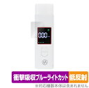 保護フィルム ポータブルアルコールチェッカー HDL-J8 保護 フィルム OverLay Absorber 低反射 for アルコールチェッカー HDLJ8 衝撃吸収 低反射 抗菌