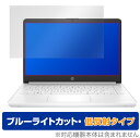 HP 14s-fq0000 シリーズ 保護 フィルム OverLay Eye Protector 低反射 for 日本HP 14s-fq0000 シリーズ 液晶保護 ブルーライトカット 映り込みを抑える