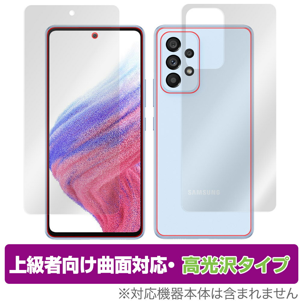 Samsung Galaxy A53 5G SC-53C SCG15 表面 背面 フィルム セット OverLay FLEX 高光沢 for サムソン ギャラクシー GalaxyA535G 曲面対応 柔軟素材 高光沢