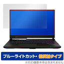 ASUS ROG Strix SCAR 17 G733 保護 フィルム OverLay Eye Protector 低反射 for エイスース ゲーミングノートPC ROG Strix SCAR 17 ブルーライトカット反射低減